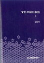 【中古】 文化中級日本語II CD付 17刷訂正版