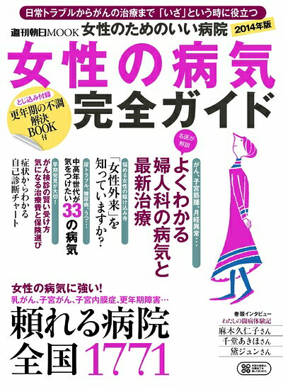 【お届け日について】お届け日の"指定なし"で、記載の最短日より早くお届けできる場合が多いです。お品物をなるべく早くお受け取りしたい場合は、お届け日を"指定なし"にてご注文ください。お届け日をご指定頂いた場合、ご注文後の変更はできかねます。【要注意事項】掲載されておりますお写真画像は全てイメージとなり、お送りするものを保証するものではございませんので、必ず下記事項を一読ください。【お品物お届けまでの流れについて】・ご注文：24時間365日受け付けております。・ご注文の確認と入金：入金*が完了いたしましたらお品物の手配をさせていただきます・お届け：商品ページにございます最短お届け日数±3日前後でのお届けとなります。*前払いやお支払いが遅れた場合は入金確認後配送手配となります、ご理解くださいますようお願いいたします。【中古品の不良対応について】・お品物に不具合がある場合、到着より7日間は返品交換対応*を承ります。初期不良がございましたら、購入履歴の「ショップへお問い合わせ」より不具合内容を添えてご連絡ください。*代替え品のご提案ができない場合ご返金となりますので、ご了承ください。・お品物販売前に動作確認をしておりますが、中古品という特性上配送時に問題が起こる可能性もございます。お手数おかけいたしますが、お品物ご到着後お早めにご確認をお願い申し上げます。【在庫切れ等について】弊社は他モールと併売を行っている兼ね合いで、在庫反映システムの処理が遅れてしまい在庫のない商品が販売中となっている場合がございます。完売していた場合はメールにてご連絡いただきますの絵、ご了承ください。【重要】・当社中古品は、製品を利用する上で問題のないものを取り扱っておりますので、ご安心して、ご購入いただければ幸いです。・商品の画像及びシリアルナンバーを弊社の方で控えておりますので、すり替え・模造品対策店舗として安心してお買い求めください。・中古本の特性上【ヤケ、破れ、折れ、メモ書き、匂い、レンタル落ち】等がある場合がございます。・レンタル落ちの場合、タグ等が張り付いている場合がございますが、使用する上で問題があるものではございません。・商品名に【付属、特典、○○付き、ダウンロードコード】等の記載があっても中古品の場合は基本的にこれらは付属致しません。下記はメーカーインフォになりますため、保証等の記載がある場合や、付属品詳細の記載がある場合がございますが、こちらの製品は中古品ですのでメーカー保証の対象外となり、付属品に関しましても、製品の機能として損なわない付属品（保存袋、ストラップ...ect）は基本的には付属いたしません。かならずご理解いただいた上で、ご購入ください。女性のためのいい病院2014 (週刊朝日ムック)