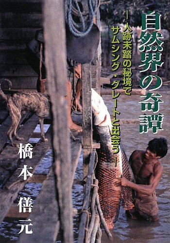 【中古】 自然界の奇譚: 人跡未踏の秘境でサムシング・グレ-トと出会う