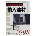 【中古】 積算ポケット手帳 海外編 1998: 輸入建材スーパーハンドブック