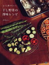 【中古】 干し野菜の深味レシピ