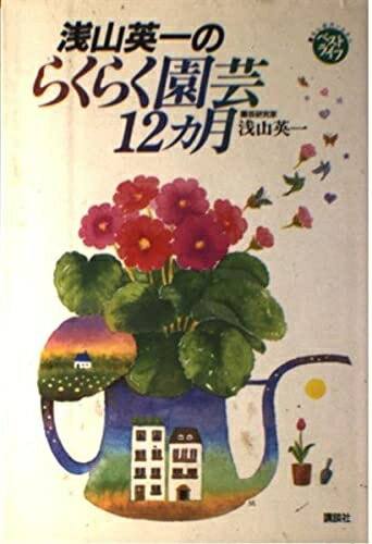 【中古】 浅山英一のらくらく園芸12カ月 (ベストライフ)