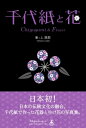 【中古】 千代紙と花