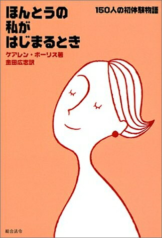 【中古】 ほんとうの私がはじまるとき: 150人の初体験物語