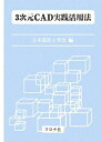 【中古】 3次元CAD実践活用法