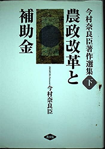 Employment Business and Economy - 【中古】 今村奈良臣著作選集 (下)