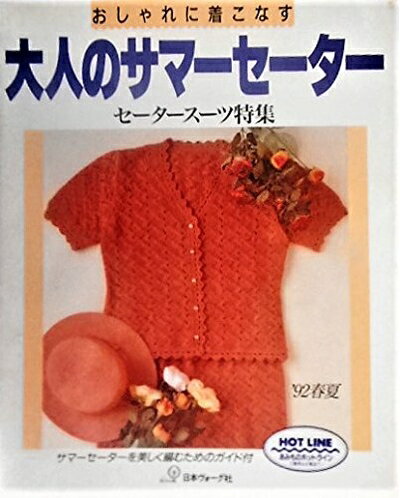 【中古】 大人のサマーセーター ’92 春夏: おしゃれに着こなす
