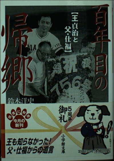 【中古】 百年目の帰郷: 王貞治と父・仕福 (小学館文庫 R す- 6-1)のサムネイル