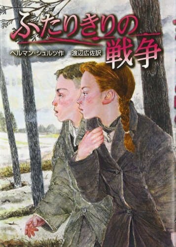 【中古】 ふたりきりの戦争