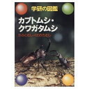 【中古】 カブトムシ・クワガタムシ (学研の図鑑)
