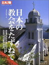 【中古】 日本の教会をたずねて (別冊太陽 日本のこころ 119)