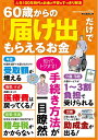 【中古】 60歳からの「届け出」だけでもらえるお金 (三才ムック)