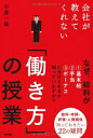 【中古】 会社が教えてくれない 「働きかた」の授業(3)