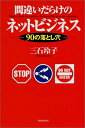 【中古】 間違いだらけのネットビジネス: 90の落とし穴