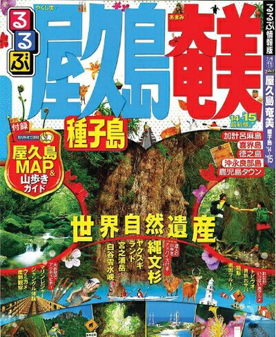 【中古】 るるぶ屋久島 奄美 種子島'14～'15 (国内シリーズ)