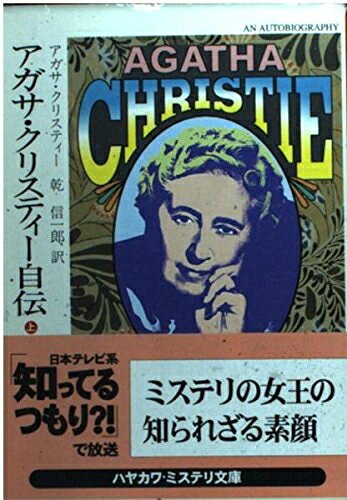 【中古】 アガサ・クリスティー自伝 上 (ハヤカワ・ミステリ文庫 ク 1-86)