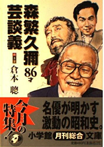 【中古】 森繁久彌86才芸談義 (小学館文庫 R く- 2-1)