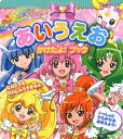 【中古】 スマイルプリキュア!あいうえおかけたよ!ブック (たの幼TVデラックス 272)