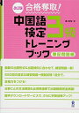 【中古】 改訂版 合格奪取! 中国語検定3級トレーニングブック 筆記問題編