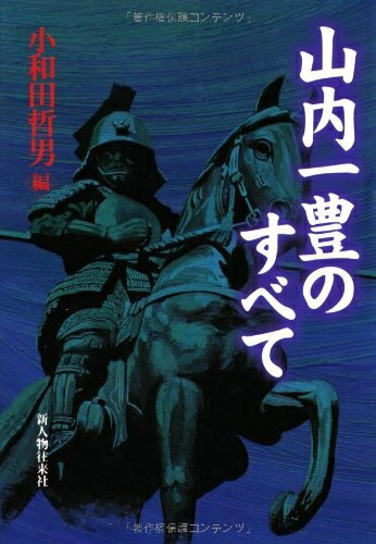 【中古】 山内一豊のすべて