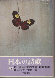 【中古】 日本の詩歌 (25) 北川冬彦 安西冬衛 北園克衛 春山行夫 竹中 郁 (中公文庫)