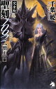 【中古】 聖刻1092僧正 参 (ソノラマノベルス)
