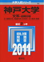 【中古】 神戸大学(文系-前期日程) (2011年版 大学入試シリーズ)