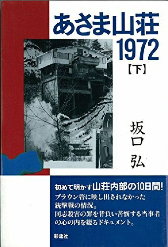 【中古】 あさま山荘1972 下