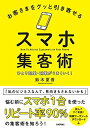 【中古】 お客さまをグッと引き寄せるスマホ集客術~ひとり起業・副業がうまくいく!