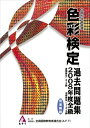 【中古】 色彩検定 過去問題集 2008年度全級 (2008)