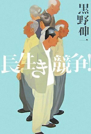 【中古】 長生き競争!