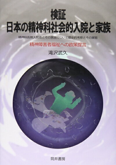 【中古】 検証日本の精神科社会的入院と家族: 精神科長期入院者とその家族について歴史的考察とその実態 精神障害者福祉への政策提