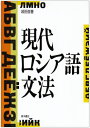 【中古】 現代ロシア語文法