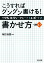 【中古】 こうすればグングン書ける! 中学校理科ワークシート&レポートの書かせ方:秘訣47