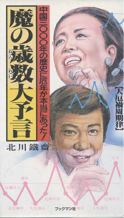 Paperbacks （Nonfiction） - 【中古】 魔の歳数大予言: 大厄禍周期律 中国3000年の歴史に厄年が本当にあった