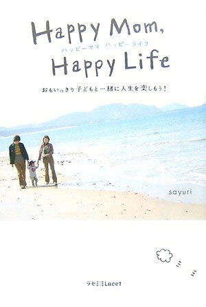 【お届け日について】お届け日の"指定なし"で、記載の最短日より早くお届けできる場合が多いです。お品物をなるべく早くお受け取りしたい場合は、お届け日を"指定なし"にてご注文ください。お届け日をご指定頂いた場合、ご注文後の変更はできかねます。【要注意事項】掲載されておりますお写真画像は全てイメージとなり、お送りするものを保証するものではございませんので、必ず下記事項を一読ください。【お品物お届けまでの流れについて】・ご注文：24時間365日受け付けております。・ご注文の確認と入金：入金*が完了いたしましたらお品物の手配をさせていただきます・お届け：商品ページにございます最短お届け日数±3日前後でのお届けとなります。*前払いやお支払いが遅れた場合は入金確認後配送手配となります、ご理解くださいますようお願いいたします。【中古品の不良対応について】・お品物に不具合がある場合、到着より7日間は返品交換対応*を承ります。初期不良がございましたら、購入履歴の「ショップへお問い合わせ」より不具合内容を添えてご連絡ください。*代替え品のご提案ができない場合ご返金となりますので、ご了承ください。・お品物販売前に動作確認をしておりますが、中古品という特性上配送時に問題が起こる可能性もございます。お手数おかけいたしますが、お品物ご到着後お早めにご確認をお願い申し上げます。【在庫切れ等について】弊社は他モールと併売を行っている兼ね合いで、在庫反映システムの処理が遅れてしまい在庫のない商品が販売中となっている場合がございます。完売していた場合はメールにてご連絡いただきますの絵、ご了承ください。【重要】・当社中古品は、製品を利用する上で問題のないものを取り扱っておりますので、ご安心して、ご購入いただければ幸いです。・商品の画像及びシリアルナンバーを弊社の方で控えておりますので、すり替え・模造品対策店舗として安心してお買い求めください。・中古本の特性上【ヤケ、破れ、折れ、メモ書き、匂い、レンタル落ち】等がある場合がございます。・レンタル落ちの場合、タグ等が張り付いている場合がございますが、使用する上で問題があるものではございません。・商品名に【付属、特典、○○付き、ダウンロードコード】等の記載があっても中古品の場合は基本的にこれらは付属致しません。下記はメーカーインフォになりますため、保証等の記載がある場合や、付属品詳細の記載がある場合がございますが、こちらの製品は中古品ですのでメーカー保証の対象外となり、付属品に関しましても、製品の機能として損なわない付属品（保存袋、ストラップ...ect）は基本的には付属いたしません。かならずご理解いただいた上で、ご購入ください。ハッピーママハッピーライフ―おもいっきり子どもと一緒に人生を楽しもう! (ラセ)