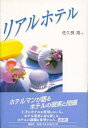 【中古】 リアルホテル