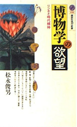 【中古】 博物学の欲望: リンネと時代精神 (講談社現代新書 1110)