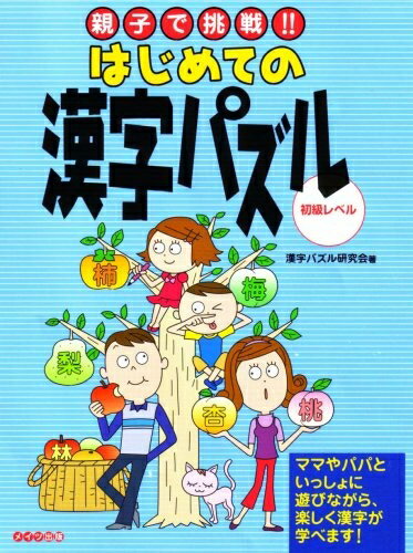 【中古】 親子で挑戦!!はじめての漢字パズル: 初級レベル