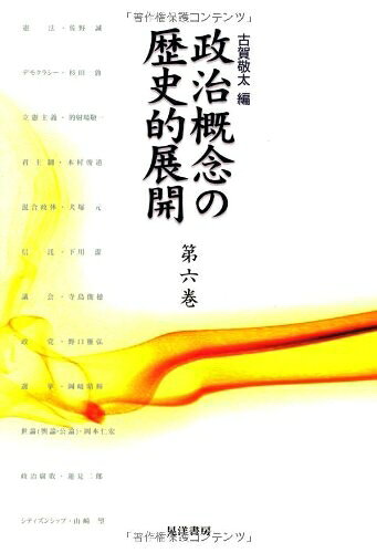 【中古】 政治概念の歴史的展開 第6巻