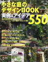 【中古】 小さな庭のデザインBOOK実例&アイデア550: 手づくりでも楽しめる工夫がいっぱい詰まったヒント集 (別冊美しい部屋)