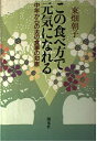 【中古】 この食べ方で元気になれる: 中年からの夫の食事の知恵