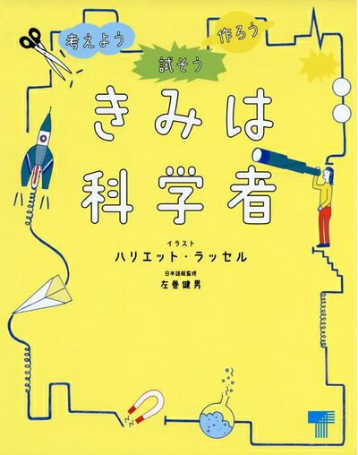 【中古】 きみは科学者