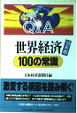 【中古】 Q&A世界経済100の常識 ’95年版