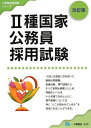 【中古】 2種国家公務員採用試験 改訂版 (公務員採用試験シリーズ 425)