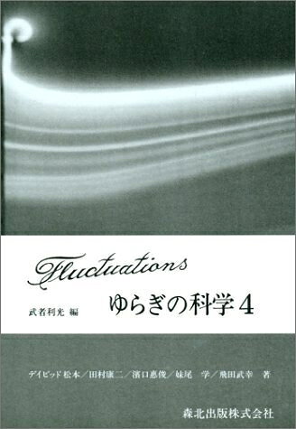 【お届け日について】お届け日の"指定なし"で、記載の最短日より早くお届けできる場合が多いです。お品物をなるべく早くお受け取りしたい場合は、お届け日を"指定なし"にてご注文ください。お届け日をご指定頂いた場合、ご注文後の変更はできかねます。【要注意事項】掲載されておりますお写真画像は全てイメージとなり、お送りするものを保証するものではございませんので、必ず下記事項を一読ください。【お品物お届けまでの流れについて】・ご注文：24時間365日受け付けております。・ご注文の確認と入金：入金*が完了いたしましたらお品物の手配をさせていただきます・お届け：商品ページにございます最短お届け日数±3日前後でのお届けとなります。*前払いやお支払いが遅れた場合は入金確認後配送手配となります、ご理解くださいますようお願いいたします。【中古品の不良対応について】・お品物に不具合がある場合、到着より7日間は返品交換対応*を承ります。初期不良がございましたら、購入履歴の「ショップへお問い合わせ」より不具合内容を添えてご連絡ください。*代替え品のご提案ができない場合ご返金となりますので、ご了承ください。・お品物販売前に動作確認をしておりますが、中古品という特性上配送時に問題が起こる可能性もございます。お手数おかけいたしますが、お品物ご到着後お早めにご確認をお願い申し上げます。【在庫切れ等について】弊社は他モールと併売を行っている兼ね合いで、在庫反映システムの処理が遅れてしまい在庫のない商品が販売中となっている場合がございます。完売していた場合はメールにてご連絡いただきますの絵、ご了承ください。【重要】・当社中古品は、製品を利用する上で問題のないものを取り扱っておりますので、ご安心して、ご購入いただければ幸いです。・商品の画像及びシリアルナンバーを弊社の方で控えておりますので、すり替え・模造品対策店舗として安心してお買い求めください。・中古本の特性上【ヤケ、破れ、折れ、メモ書き、匂い、レンタル落ち】等がある場合がございます。・レンタル落ちの場合、タグ等が張り付いている場合がございますが、使用する上で問題があるものではございません。・商品名に【付属、特典、○○付き、ダウンロードコード】等の記載があっても中古品の場合は基本的にこれらは付属致しません。下記はメーカーインフォになりますため、保証等の記載がある場合や、付属品詳細の記載がある場合がございますが、こちらの製品は中古品ですのでメーカー保証の対象外となり、付属品に関しましても、製品の機能として損なわない付属品（保存袋、ストラップ...ect）は基本的には付属いたしません。かならずご理解いただいた上で、ご購入ください。ゆらぎの科学 4