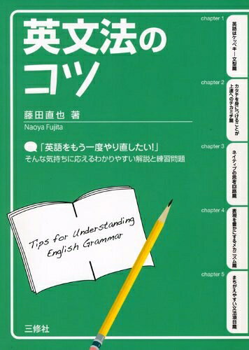 【お届け日について】お届け日の"指定なし"で、記載の最短日より早くお届けできる場合が多いです。お品物をなるべく早くお受け取りしたい場合は、お届け日を"指定なし"にてご注文ください。お届け日をご指定頂いた場合、ご注文後の変更はできかねます。【要注意事項】掲載されておりますお写真画像は全てイメージとなり、お送りするものを保証するものではございませんので、必ず下記事項を一読ください。【お品物お届けまでの流れについて】・ご注文：24時間365日受け付けております。・ご注文の確認と入金：入金*が完了いたしましたらお品物の手配をさせていただきます・お届け：商品ページにございます最短お届け日数±3日前後でのお届けとなります。*前払いやお支払いが遅れた場合は入金確認後配送手配となります、ご理解くださいますようお願いいたします。【中古品の不良対応について】・お品物に不具合がある場合、到着より7日間は返品交換対応*を承ります。初期不良がございましたら、購入履歴の「ショップへお問い合わせ」より不具合内容を添えてご連絡ください。*代替え品のご提案ができない場合ご返金となりますので、ご了承ください。・お品物販売前に動作確認をしておりますが、中古品という特性上配送時に問題が起こる可能性もございます。お手数おかけいたしますが、お品物ご到着後お早めにご確認をお願い申し上げます。【在庫切れ等について】弊社は他モールと併売を行っている兼ね合いで、在庫反映システムの処理が遅れてしまい在庫のない商品が販売中となっている場合がございます。完売していた場合はメールにてご連絡いただきますの絵、ご了承ください。【重要】・当社中古品は、製品を利用する上で問題のないものを取り扱っておりますので、ご安心して、ご購入いただければ幸いです。・商品の画像及びシリアルナンバーを弊社の方で控えておりますので、すり替え・模造品対策店舗として安心してお買い求めください。・中古本の特性上【ヤケ、破れ、折れ、メモ書き、匂い、レンタル落ち】等がある場合がございます。・レンタル落ちの場合、タグ等が張り付いている場合がございますが、使用する上で問題があるものではございません。・商品名に【付属、特典、○○付き、ダウンロードコード】等の記載があっても中古品の場合は基本的にこれらは付属致しません。下記はメーカーインフォになりますため、保証等の記載がある場合や、付属品詳細の記載がある場合がございますが、こちらの製品は中古品ですのでメーカー保証の対象外となり、付属品に関しましても、製品の機能として損なわない付属品（保存袋、ストラップ...ect）は基本的には付属いたしません。かならずご理解いただいた上で、ご購入ください。英文法のコツ
