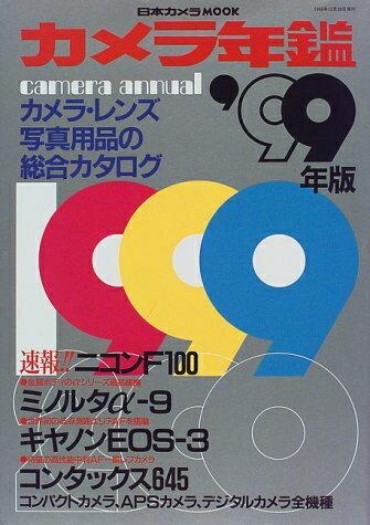 【中古】 カメラ年鑑 1999年版 (日本カメラMOOK)
