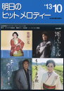 【中古】 明日のヒットメロディー 2013-10