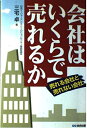 【中古】 会社はいくらで売れるか